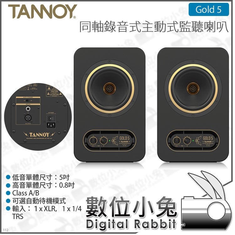數位小兔【TANNOY GOLD 5 同軸主動式監聽喇叭 一對】TRS XLR 公司貨 200W 錄音室 宅錄 3.5mm