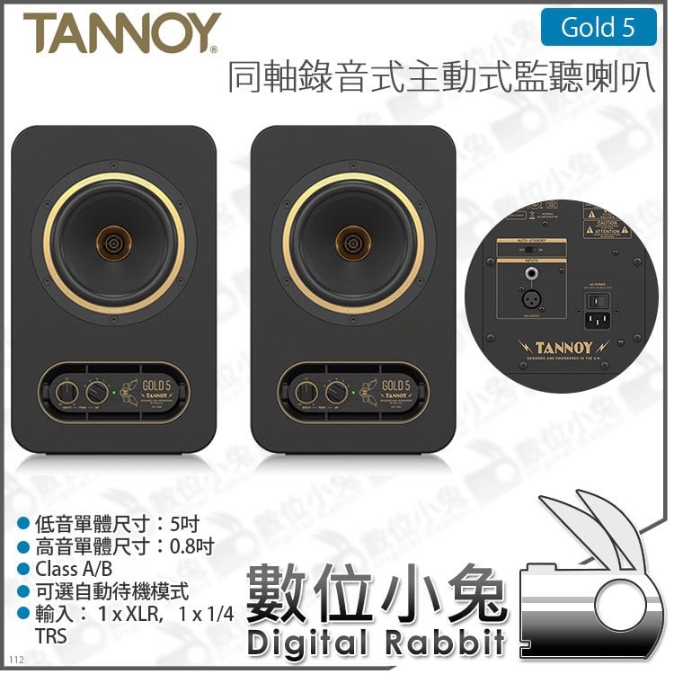 數位小兔【TANNOY GOLD 5 同軸主動式監聽喇叭 一對】公司貨 200W 錄音室 宅錄 3.5mm TRS XLR