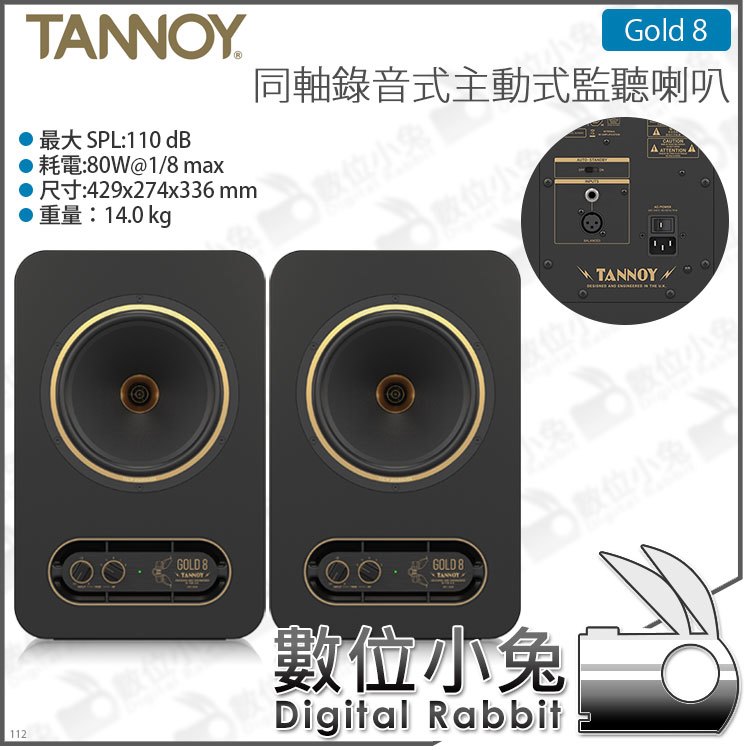數位小兔【TANNOY GOLD 8 同軸主動式監聽喇叭 一對】公司貨 300W 錄音室 宅錄 3.5mm TRS XLR