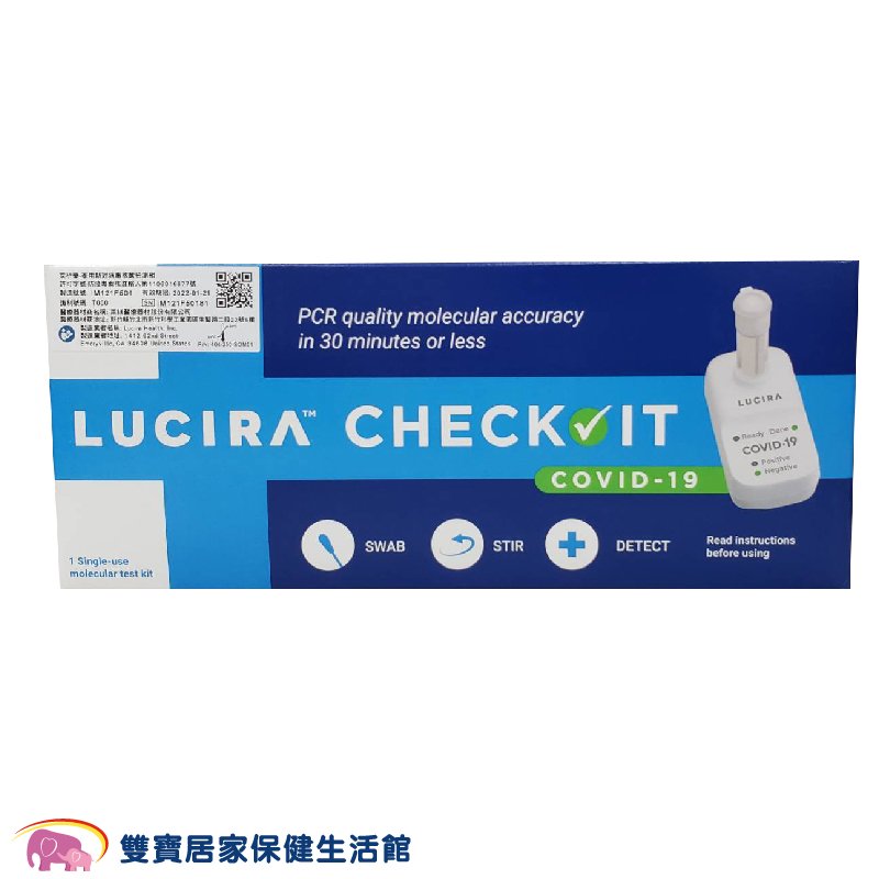 萊析樂居家型核酸檢測試劑 Lucira PCR快篩 PCR檢測 新冠快篩 快篩試劑 快篩檢驗