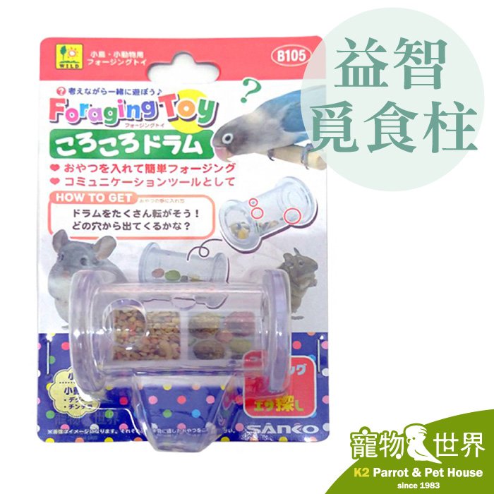 《寵物鳥世界》日本SANKO 益智覓食柱 B105 覓食玩具 鸚鵡 小動物 覓食盒 鳥玩具 JP163