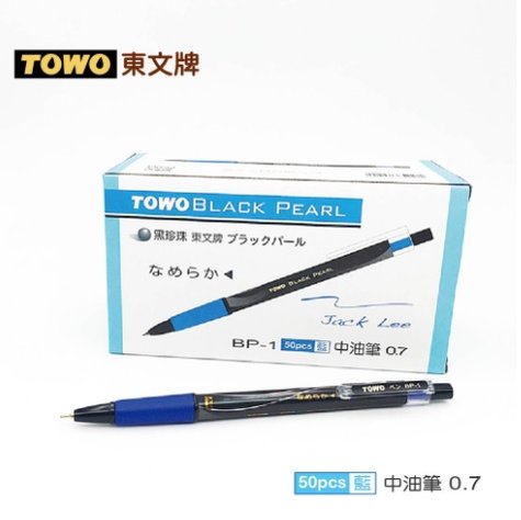 【特賣商品】 towo bp 1 黑珍珠中油筆 原子筆 50 入 盒