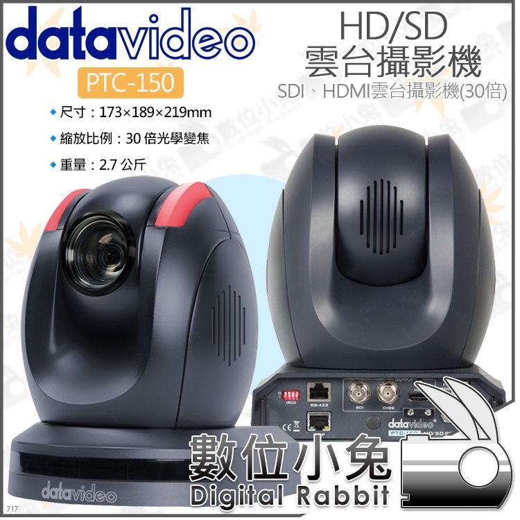 數位小兔【datavideo 洋銘科技 PTC-150 HD/SD雲台攝影機】高畫質 監視器 SDI/HDMI 光學變焦