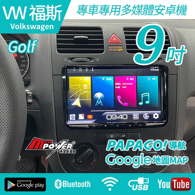 送安裝 VW Volkswagen Golf 9吋 k77 八核心 台灣製多媒體導航安卓機【禾笙影音館】