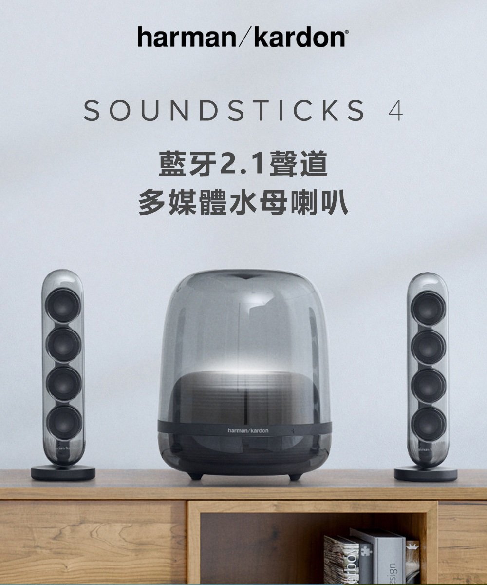 現貨) Harman Kardon SoundSticks 4 水母藍牙喇叭送3.5mm音源線台灣世