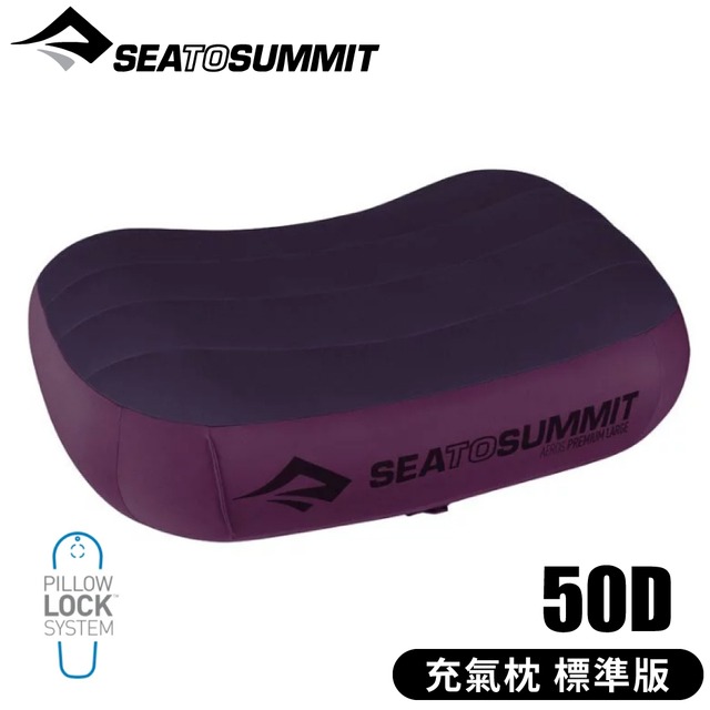 【Sea To Summit澳洲 50D充氣枕 標準版M《紫》】STSAPILPREM/吹氣枕/靠枕/午睡枕/露營枕
