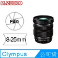 Olympus M.Zuiko Digital ED 8-25mm F4.0 PRO 公司貨