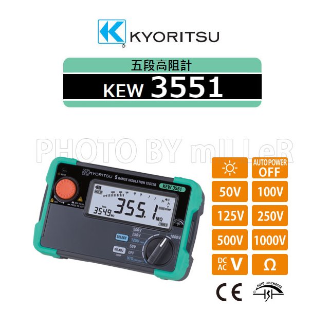 米勒線上購物】高阻計KYORITSU KEW 3551 數位式五段高阻計50/100/250