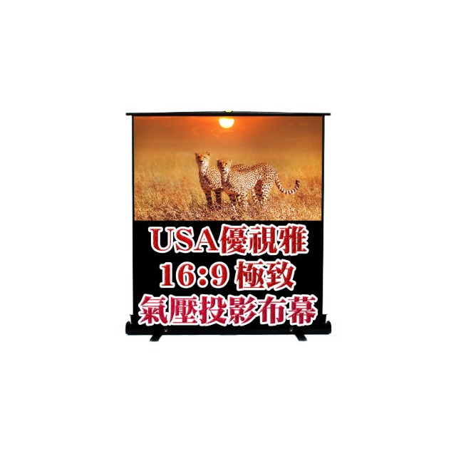 優視雅USA-A100W 16:9極致100吋氣壓布幕
