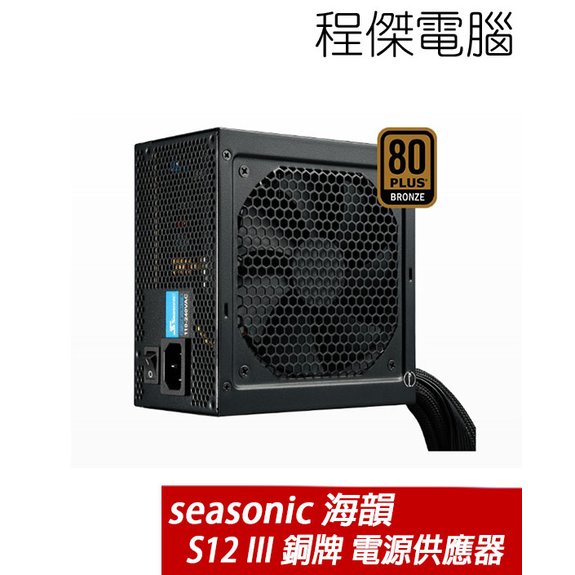 【SeaSonic 海韻】S12III 500W 80 Plus 銅牌 五年保 電源供應器 power 實體店家 台灣公司貨『高雄程傑電腦』