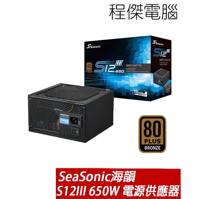 【SeaSonic 海韻】S12III 650W 80 Plus 銅牌 五年保 電源供應器 實體店家『高雄程傑電腦』