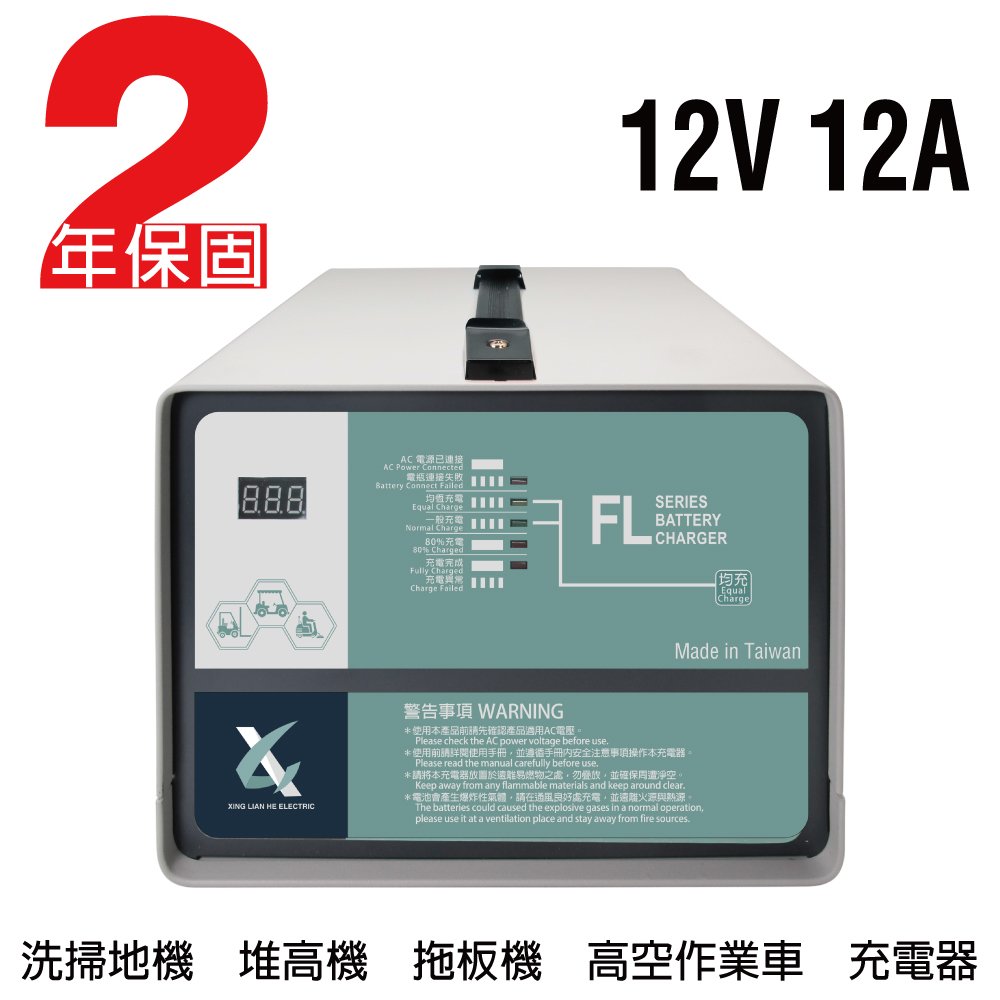 【CSP】12V12A充電器 電動堆高機 油壓車 電動油壓拖板車 FL 1212 1210 叉車充電器MF NF