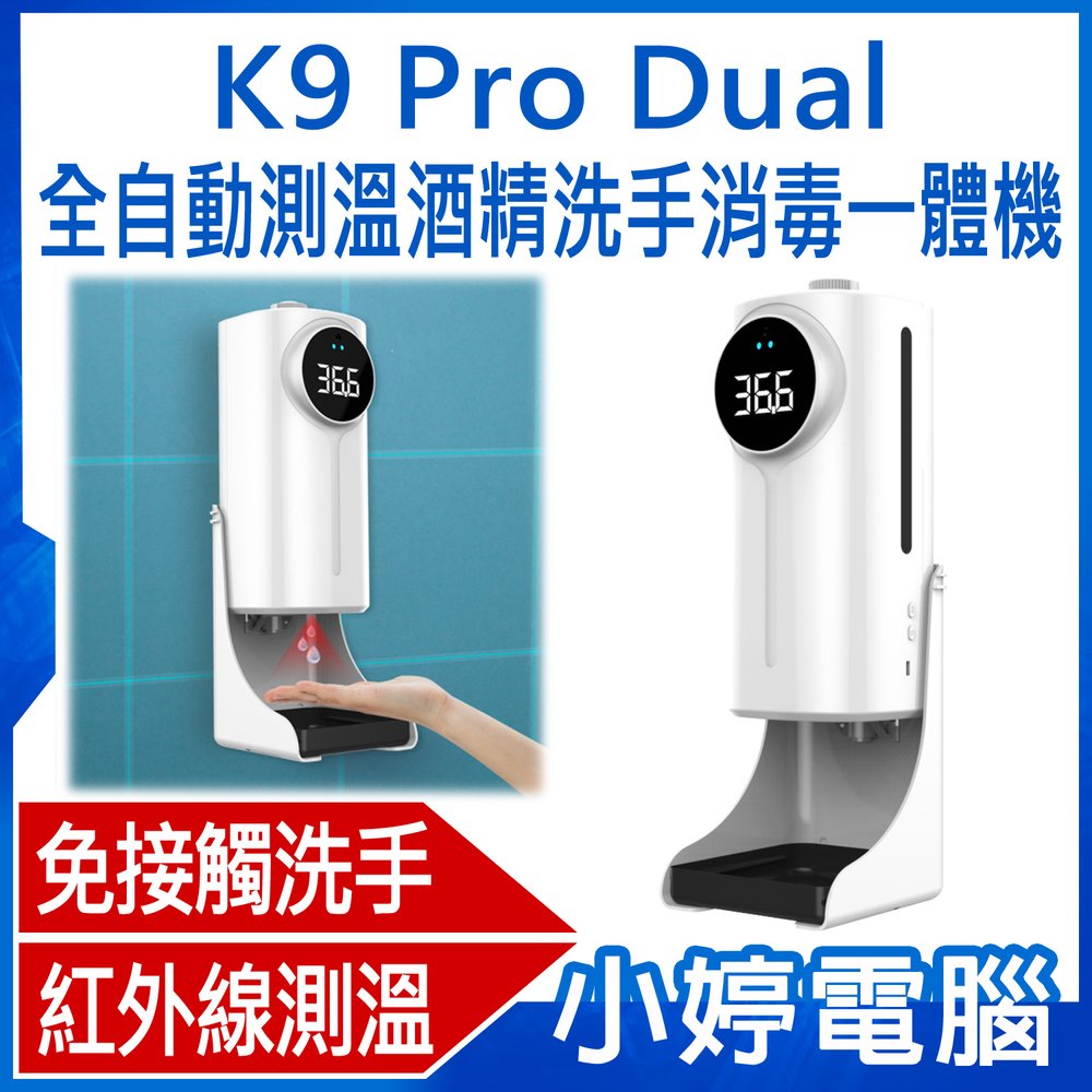 【小婷電腦＊清潔用品】全新 K9 Pro Dual 全自動測溫酒精洗手消毒一體機 非接觸洗手 雙紅外線測溫探頭 三種噴霧