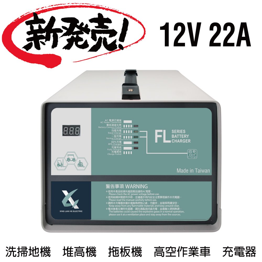 【CSP】12V22A充電器 洗地機 電動叉車 堆高機 MF 電池沒電 NF 電池充電器 手推式洗地機 FL 1222 1220