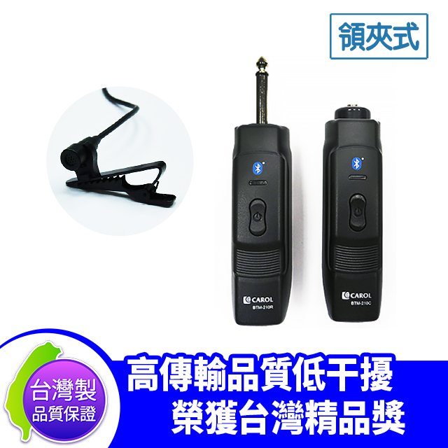 ●新瑪吉● 台灣製 carol btm 210 領夾式 藍芽 無線 麥克風 收發機 另有 手握 頭戴 + 領夾 mic 可選