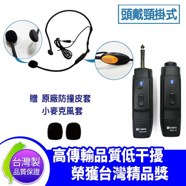 ●新瑪吉● 台灣製 CAROL BTM-210 頭戴頸掛式 藍芽 無線 麥克風 收發機 另有 手握/頭戴+領夾 可選 贈小麥克風套2入