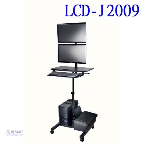 移動式上下雙螢幕電腦鍵盤螢幕主機桌架 LCD-J2009,底座鐵製品可承載重量20公斤,可應用於自動化設備移動式控制桌,機房電腦推車,台灣製品