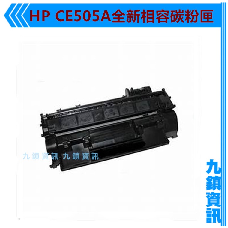 HP CE505A / CE505 / 505A / 05A 全新相容碳粉匣 ~ HP LaserJet P2035/P2035n/P2055d/P2055dn/P2055x