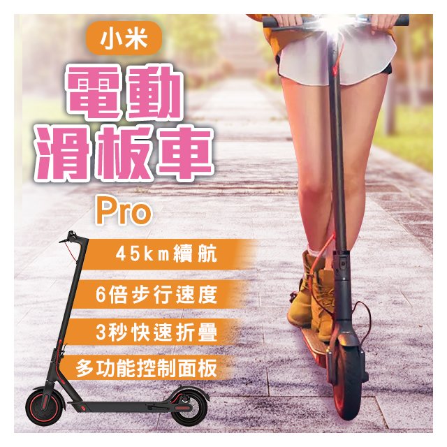 【coni shop】小米電動滑板車 Pro 附發票 折疊滑板車 代步車 平衡車 長續航