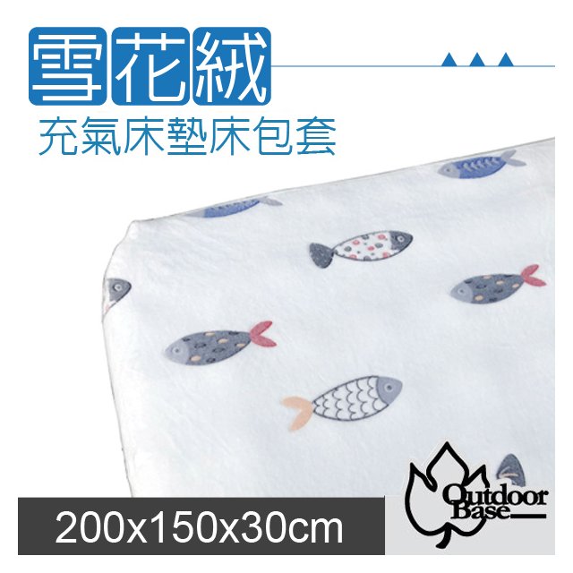【Outdoorbase】新款 原廠歡樂時光雪花絨充氣床墊床包套200x150x30cm(M)/可機洗.加長絨毛.觸感柔順舒適_26350 韓國小魚