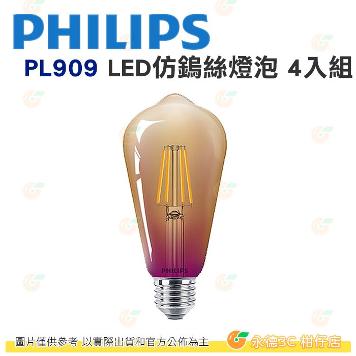 飛利浦 PHILIPS PL909 5.5W LED仿鎢絲燈泡 4入組 公司貨 復古 工業風 橘光 節能 省電