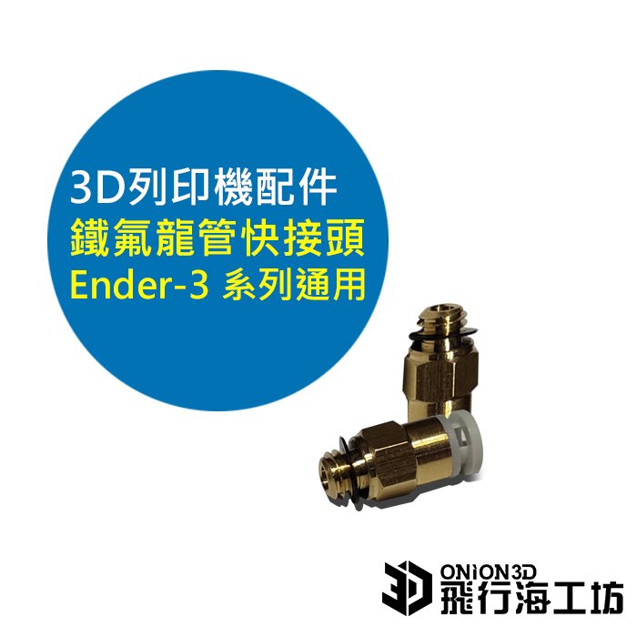 飛行海工坊~鐵氟龍管快接頭 Ender-3系列通用 FDM 3D列印 配件