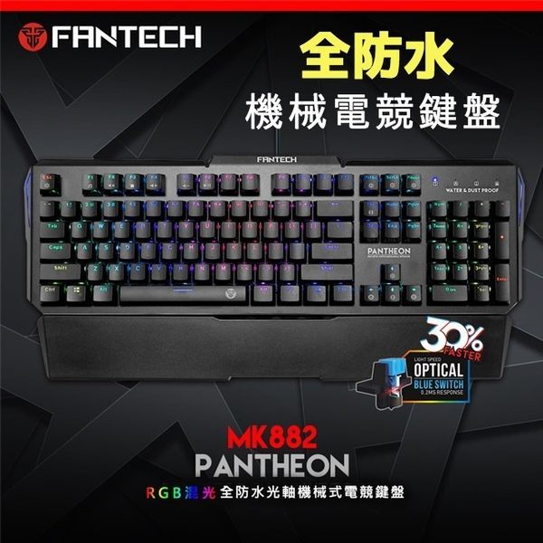 FANTECH MK882 RGB光軸全防水專業機械式電競鍵盤 競技鍵盤 RGB遊戲鍵盤