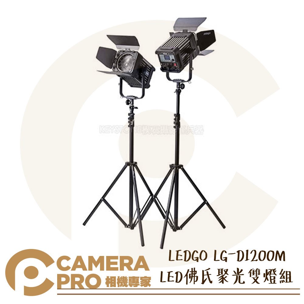 ◎相機專家◎ LEDGO LG-D1200M LED佛氏聚光雙燈組 附燈架 提袋 攝影燈 棚燈 聚光燈 持續燈 公司貨
