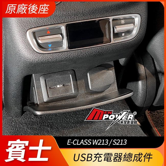BENZ W213 S213 原廠後座USB充電器總成件【禾笙影音館】