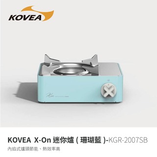 探險家戶外用品㊣KGR-2007SB KOVEA X-On瓦斯爐 珊瑚藍 2.4KW 卡式爐 單口爐 附硬式收納盒 內焰式 壓電點火 攜帶型 便攜