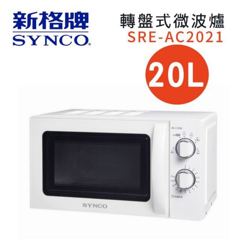 【免運費】【SYNCO 新格】20L 機械式 轉盤式 微波爐 SRE-AC2021