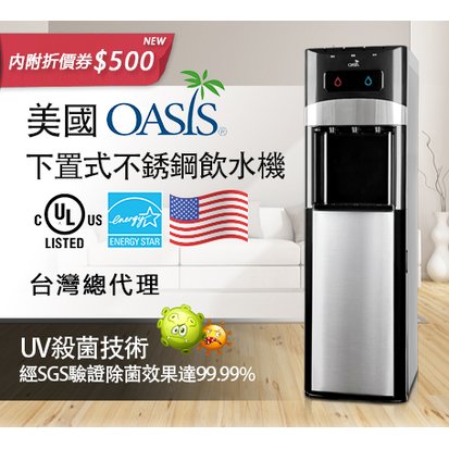頂好 美國OASIS UV滅菌 淨水器/桶裝水 雙用三溫飲水機 (新款 閃耀黑)