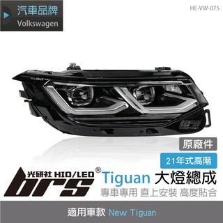【brs光研社】HE-VW-075 Tiguan 21年式 高階 大燈 動態 IQ Light 支援DLA VW 380 TSI Life Elegance Premium Performance