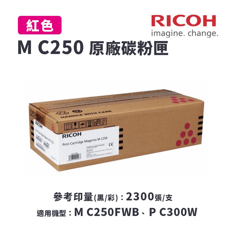 【有購豐】RICOH 理光 M C250 M 原廠紅色碳粉匣｜適 M C250FWB、P C300W