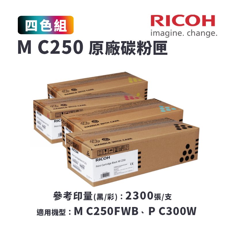 【有購豐】RICOH 理光 M C250 原廠碳粉匣-四色優惠組｜適用：M C250FWB、P C300W