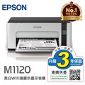EPSON M1120 黑白高速WIFI連續供墨印表機(台灣本島免運費)