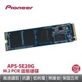 Pioneer 先鋒 APS-SE20G-256固態硬碟(M.2 PCIE)(五年保) (台灣本島免運費)