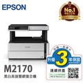EPSON M2170 三合一雙網 黑白連續供墨複合機(台灣本島免運費)