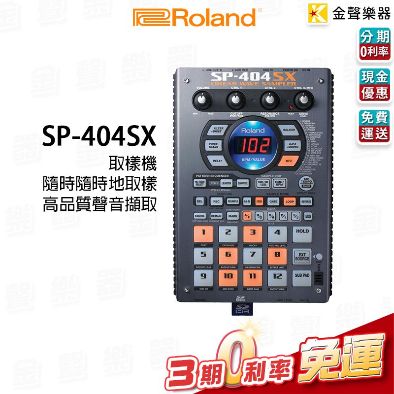金聲樂器】ROLAND SP-404SX 取樣機分期零利率SP404 - PChome 商店街