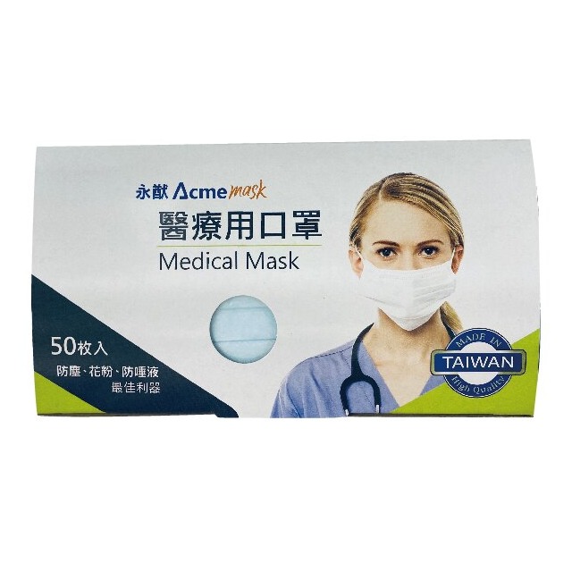 永猷 雙鋼印素面 醫療用 口罩 未滅菌 成人 台灣製 50片 /盒 YN-501A（單筆超取限8盒）