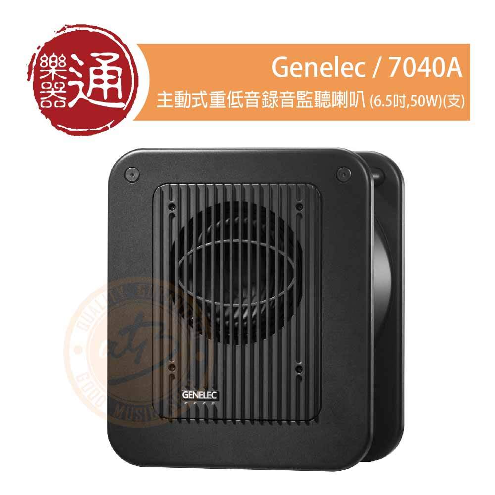 【樂器通】Genelec / 7040A 主動式重低音錄音監聽喇叭(6.5吋,50W)(支)