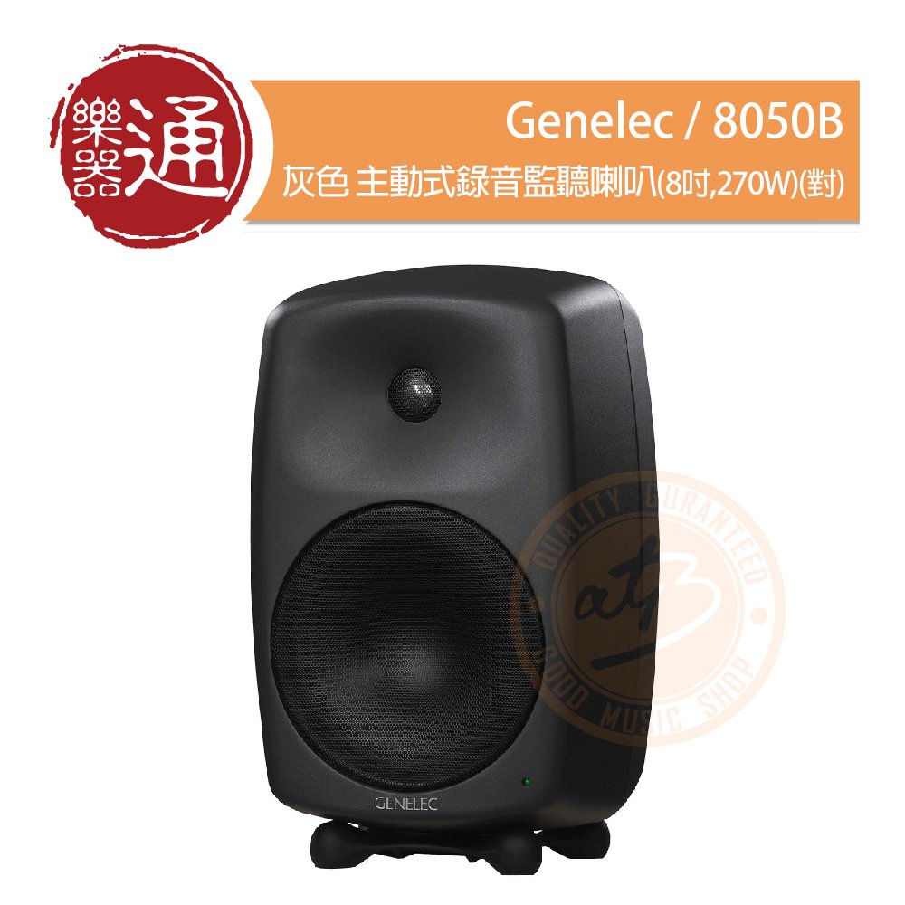 【樂器通】Genelec / 8050B 灰色 主動式錄音監聽喇叭(8吋,270W)(對)