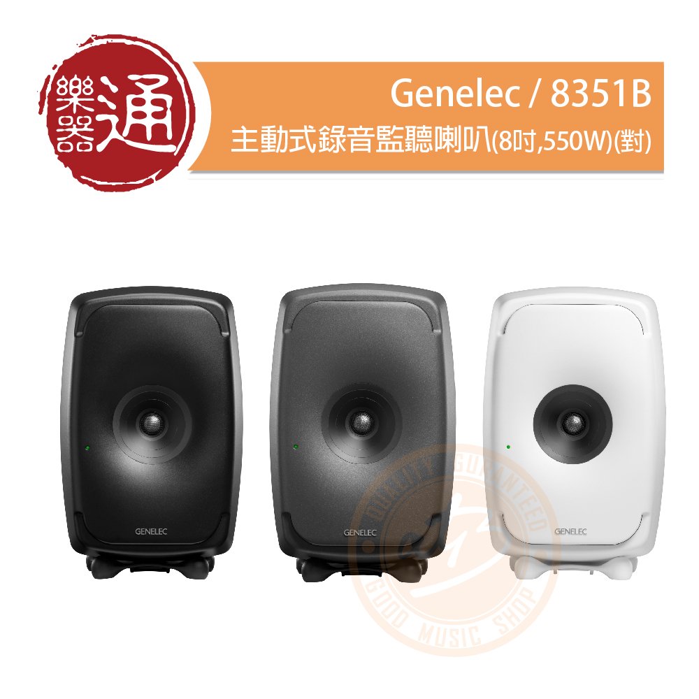 【樂器通】Genelec / 8351B 主動式錄音監聽喇叭(8吋,550W)(對)