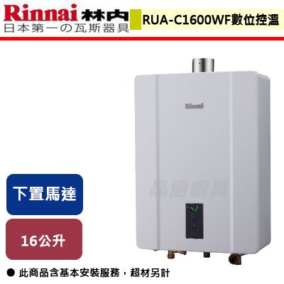 【林內】屋內型16L強制排氣熱水器-RUA-C1600WF-部分地區含基本安裝