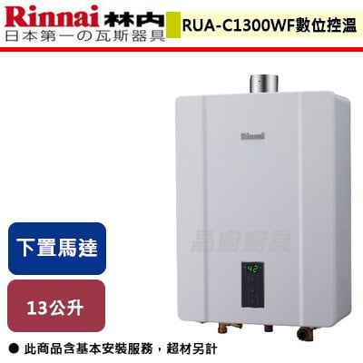 【林內】屋內型13L強制排氣熱水器-RUA-C1300WF-部分地區含基本安裝