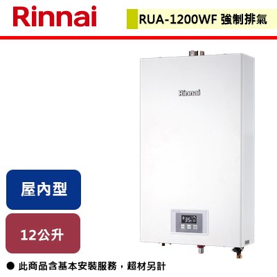 【林內】屋內型12L強制排氣熱水器-RUA-1200WF-部分地區含基本安裝