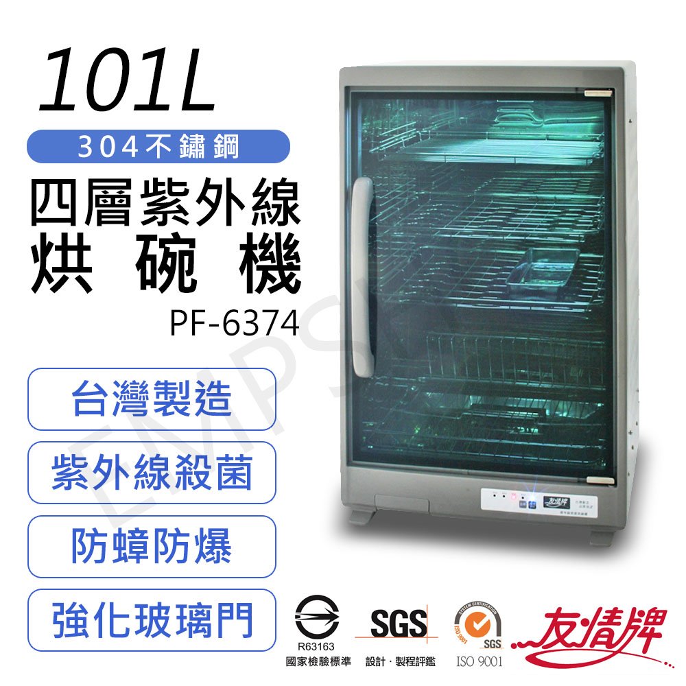 【友情牌】101L四層全不鏽鋼紫外線烘碗機 PF-6374