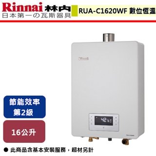【林內】屋內型16L強制排氣熱水器-RUA-C1620WF-部分地區含基本安裝