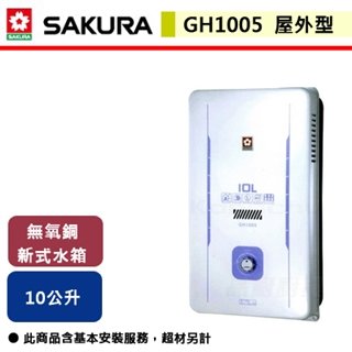 【櫻花】10L 屋外型熱水器-GH1005