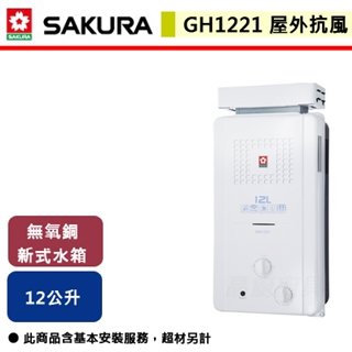 【櫻花】12L 抗風型屋外傳統熱水器-GH1221
